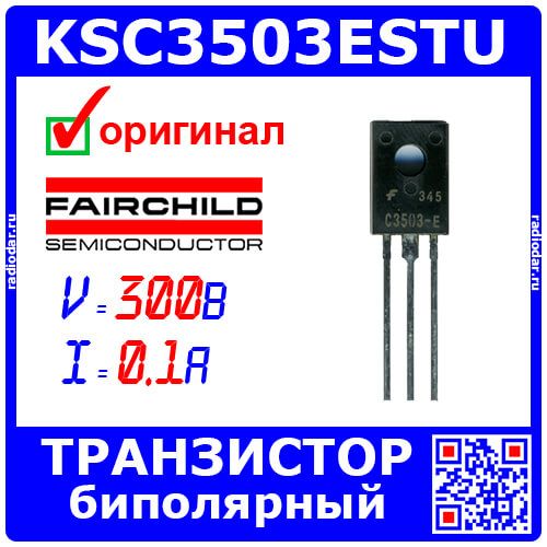 KSC3503ESTU - транзистор NPN биполярный (300В, 100мА, до 7Вт, TO-126) - оригинал FAIRCHILD