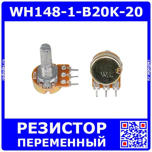 WH148-1-B20K-20 - поворотный потенциометр с шлицевым металлическим валом 20мм_Ø6мм (20КОм, линейный, 1-оборотный, 30х18х25мм, DIP-3)