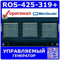 ROS-425-319+ - управляемый напряжением генератор (5В, 390-425МГц) - оригинал Mini-Circuits