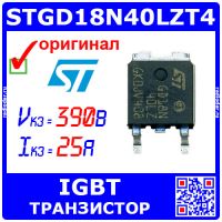STGD18N40LZT4 - IGBT транзистор (390В, 25А, D-PAK) - оригинал ST