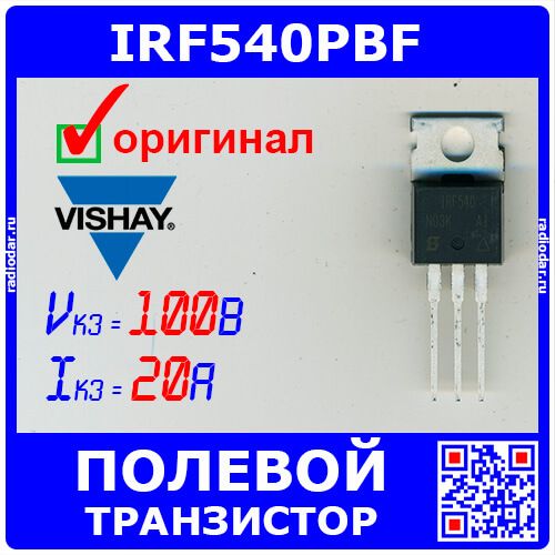 IRF540PBF - N-канальный полевой транзистор (100В, 20А, TO-220AB) - оригинал VISHAY