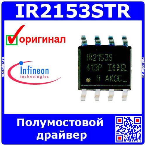 IR2153STR - полумостовой драйвер верхнего и нижнего плеча с автогенератором (10В÷15.6В, выход до 600В/200мА, 20кГц÷100кГц, SOIC-8) - оригинал INFINEON