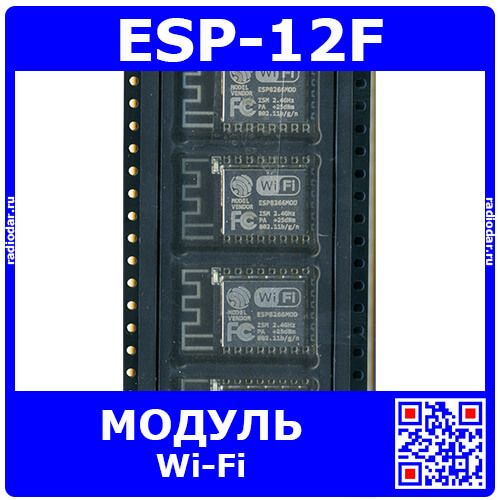 ESP-12F - встраиваемый модуль Wi-Fi 802.11b/g/n (DC 3.3В, 2400МГц÷2484МГц, ESP8266_160МГц, 32Мбит, GPIO/I²C/UART, антенна 80м, SMD-16) - производство Ai-Thinker