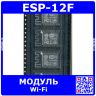 ESP-12F - встраиваемый модуль Wi-Fi 802.11b/g/n (DC 3.3В, 2400МГц÷2484МГц, ESP8266_160МГц, 32Мбит, GPIO/I²C/UART, антенна 80м, SMD-16) - производство Ai-Thinker