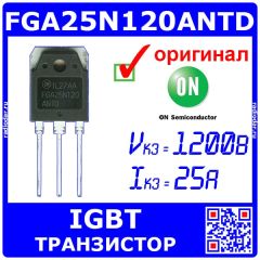 FGA25N120ANTD - IGBT транзистор (1200В, 25А, TO-3P) - оригинал ON Semi/Fairchild