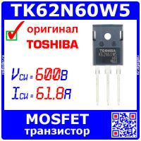 TK62N60W5 мощный N-канальный полевой MOSFET транзистор (600В, 61.8А, 400Вт, TO-247) - оригинал Toshi