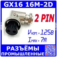 GX16-2D угловой розеточный штекер типа "Г" на кабель (2-пин "мама")
