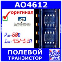 AO4612 - (N+P)-канальный полевой транзистор (60В, 4.5/-3.2А, 2Вт, SOIC-8) - оригинал Alpfa&Omega