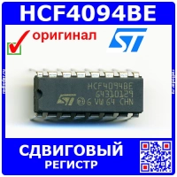 HCF4094BE -логический сдвиговый регистр (3-18В, DIP-16) -оригинал STM