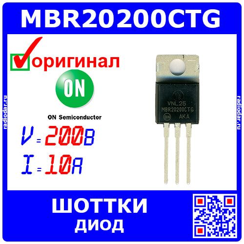 MBR20200CTG - диодная сборка: 2хШоттки с общим катодом (200В, 2х10А, TO-220) - оригинал ON