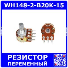 WH148-2-B20K-15 - сдвоенный поворотный потенциометр с шлицевым металлическим валом 15мм_Ø6мм (20КОм, линейный, 1-оборотный, 25х18х25мм, DIP-6)