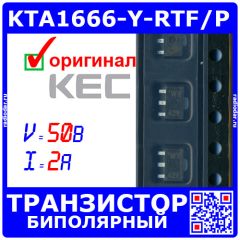 KTA1666-Y-RTF/P - транзистор PNP биполярный (-50В, -2А, h21э 120÷240, 120МГц, 0.5Вт, SOT-89) - оригинал KEC