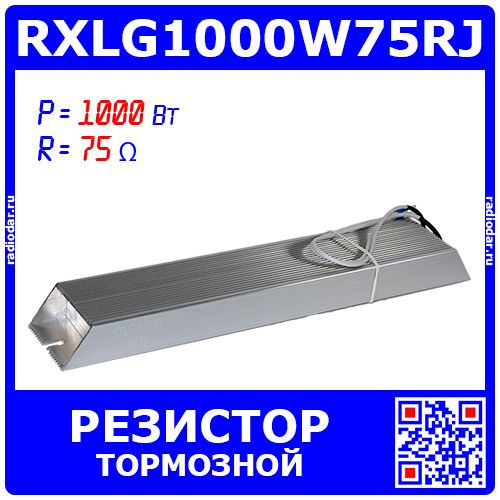 RXLG1000W75RJ - тормозной резистор в алюминиевом корпусе (75 Ом, 1000 Вт, 2-провода Ø1.5*L=300мм, 330х60х30мм) - производство Suzhou RTC