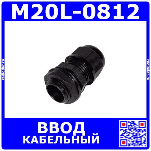 M20L-0812 - прямой кабельный ввод удлиненного типа М-L_15х20мм (кабель Ø8÷12мм, PA66_черный нейлон, -40~+100°C, IP66) - производство Zhejiang