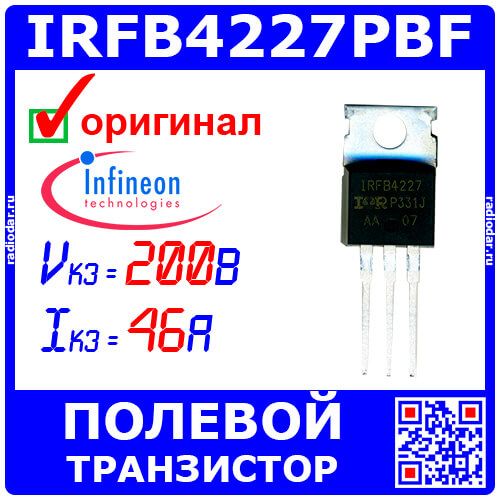 IRFB4227PBF - N-канальный силовой полевой транзистор (200В, ±30В, 46А, 33нс/21нс, 190Вт, TO-220AB) - оригинал INFINEON
