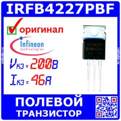 IRFB4227PBF - N-канальный силовой полевой транзистор (200В, ±30В, 46А, 33нс/21нс, 190Вт, TO-220AB) - оригинал INFINEON
