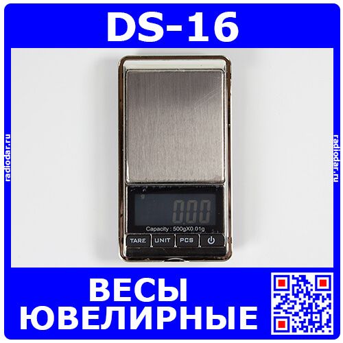 DS-16 - ювелирные цифровые весы (500гр., ±0.01гр., LCD 42х18мм, 2*ААА в комплекте + чехол, 116х64х17мм)