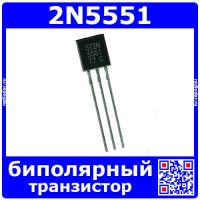 2N5551 биполярный NPN транзистор (180В, 0.6А, 0.6Вт, 80Мгц, ТО-92)