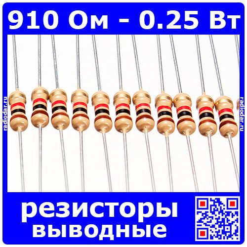 910 Ом - 0.25 Вт - 5% - выводные углеродистые резисторы (910Ω, 1/4W, ±5%, CF)