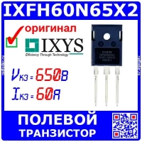 IXFH60N65X2 мощный N-канальный полевой MOSFET транзистор (650В, 60А, 780Вт, TO-247) - оригинал IXYS
