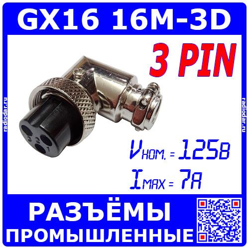 GX16-3D угловой розеточный штекер типа "Г" на кабель (3-пин "мама") - производство CZPCon