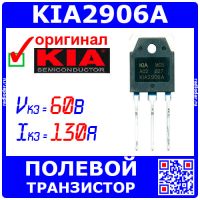KIA2906A - N-канальный полевой транзистор (60В, 130А, TO−3P) - оригинал KIA Semi