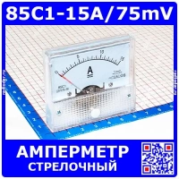 85C1-15A/75mV -стрелочный амперметр постоянного тока (15А, через шунт 75мВ, 2.5, 64-56мм) - ZHFU
