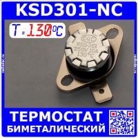 KSD301NO-130 -термостат нормально разомкнутый с подвижным фланцем (250В, 10А, 130°С, KSD301)