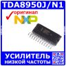 TDA8950J/N1 - аудио усилитель класса D высокой мощности 2х150Вт (DC ±12.5В до ±40В, 22Гц÷20000Гц, ≥4 Ом, DBS-23P) - оригинал NXP