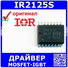 IR2125S - высоковольтный драйвер MOSFET-IGBT (SOIC-16) - оригинал IR