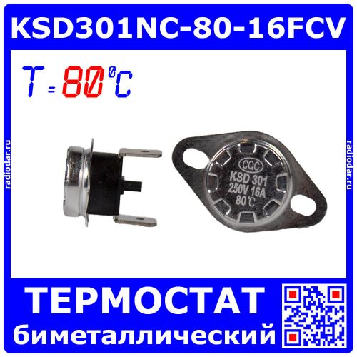 KSD301NC-80-16FCV - биметаллический термостат нормально замкнутый с фиксированным фланцем и ручным сбросом (80°С, 250В, 16А, вертикальные 6.3х0.8мм_QC-2)