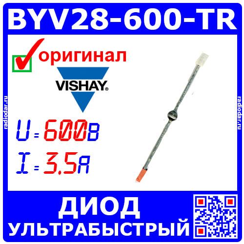 BYV28-600-TR - ультрабыстрый лавинный диод (600В, 3.5А, 210нс, SOD-64) - оригинал VISHAY
