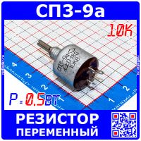 СП3-9а 10К переменный резистор (0.5 Вт, отечественный)