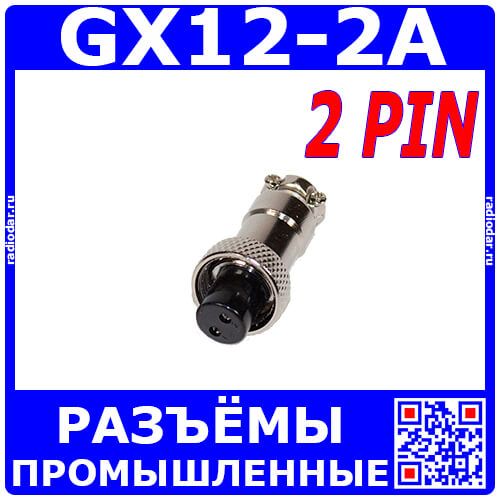 GX12-2A - разъём вилка на кабель с гнездовыми контактами (2 пин, 220В, 5А) - производство CiXu