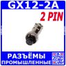 GX12-2A - разъём вилка на кабель с гнездовыми контактами (2 пин, 220В, 5А) - производство CiXu