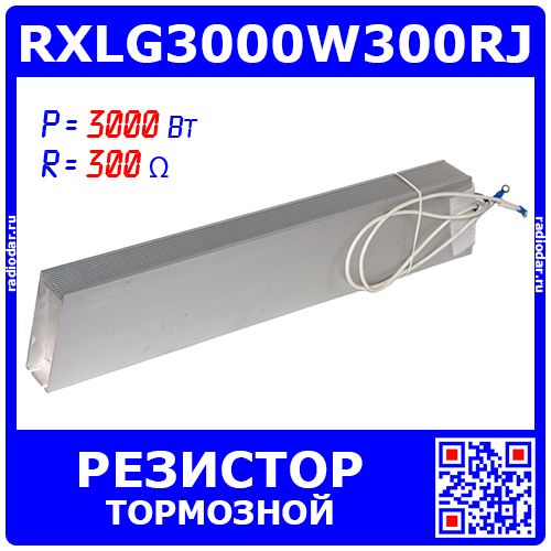 RXLG3000W300RJ - тормозной резистор в алюминиевом корпусе (300 Ом, 3000 Вт, 2-провода Ø4.0*L=500мм, 550х50х107мм) - производство Suzhou RTC