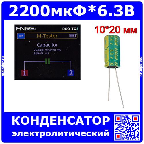 2200мкФ*6.3В - конденсатор электролитический (2200uF/6.3V, ±20%, LW(R) -40+105°C, Ø10*20мм) - производство JYCDR