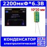 2200мкФ*6.3В - конденсатор электролитический (2200uF/6.3V, ±20%, LW(R) -40+105°C, Ø10*20мм) - производство JYCDR