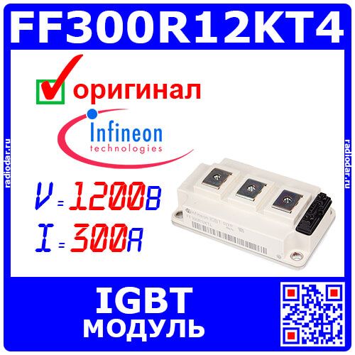 FF300R12KT4 - мощный IGBT модуль (1200В, 300А) - оригинал Infineon