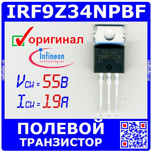 IRF9Z34NPBF - полевой P-канальный транзистор (55В, 19А, 68Вт, TO-220AB) - оригинал Infineon