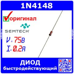 1N4148 - диод быстродействующий (75В, 200мА, 4нс, 0.5Вт, DO-35) - оригинал SEMTECH