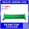 RXG20-3000W-25R - гофрообмоточный тормозной резистор на керамической основе (25_Ом, 3000Вт)