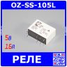 OZ-SS-105L - реле электромагнитное (DC 5В, 1хC{SPDT} 16A/240В AC_ AgCdO, флюсонепроницаемое, TE Connectivity, 29.2х12.8х20.6мм, сдвоенные PCB_DIP-8)