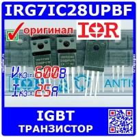 IRG7IC28UPBF - IGBT транзистор (600В, 25А, 40Вт, TO-220AB) - оригинал Infineon/IR