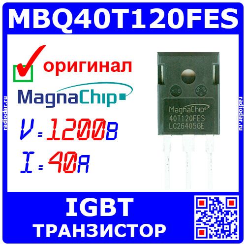 MBQ40T120FESTH - мощный IGBT транзистор со встроенным диодом (1200В, 40А, TO-247, 40T120FES) - оригинал MagnaChip