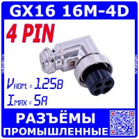 GX16-4D угловой розеточный штекер типа "Г" на кабель (4-пин "мама")