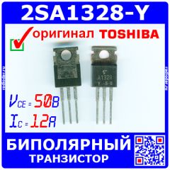 2SA1328-Y - биполярный PNP транзистор (50В, 12А, 40Вт, TO-220, A1328) - оригинал Toshiba