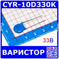 CYR-10D330K - дисковый варистор с радиальными выводами (33В, 10мм, 10D330K)