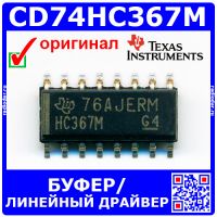 CD74HC367M -буфер/линейный драйвер (HC367M, SOIC-16) -оригинал TI