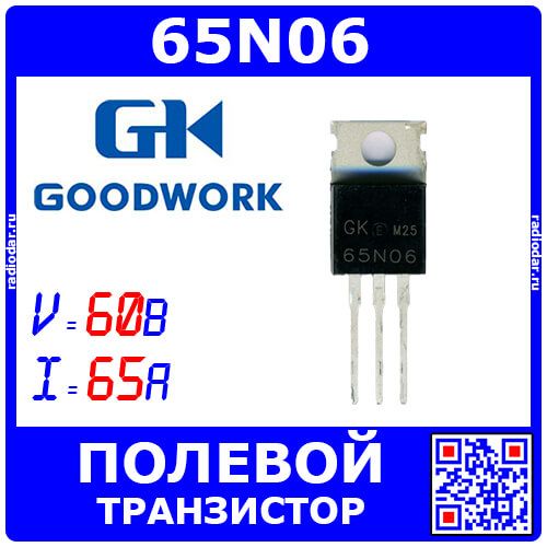 65N06 - N-канальный силовой полевой транзистор (60В, 65А, до 120Вт, TO-220) - производство GOODWORK